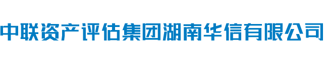 中聯(lián)資產(chǎn)評(píng)估集團(tuán)湖南華信有限公司