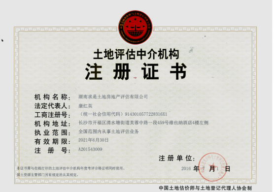 土地評估中介機構(gòu)證書