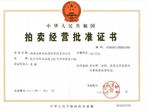 拍賣交易批準證書