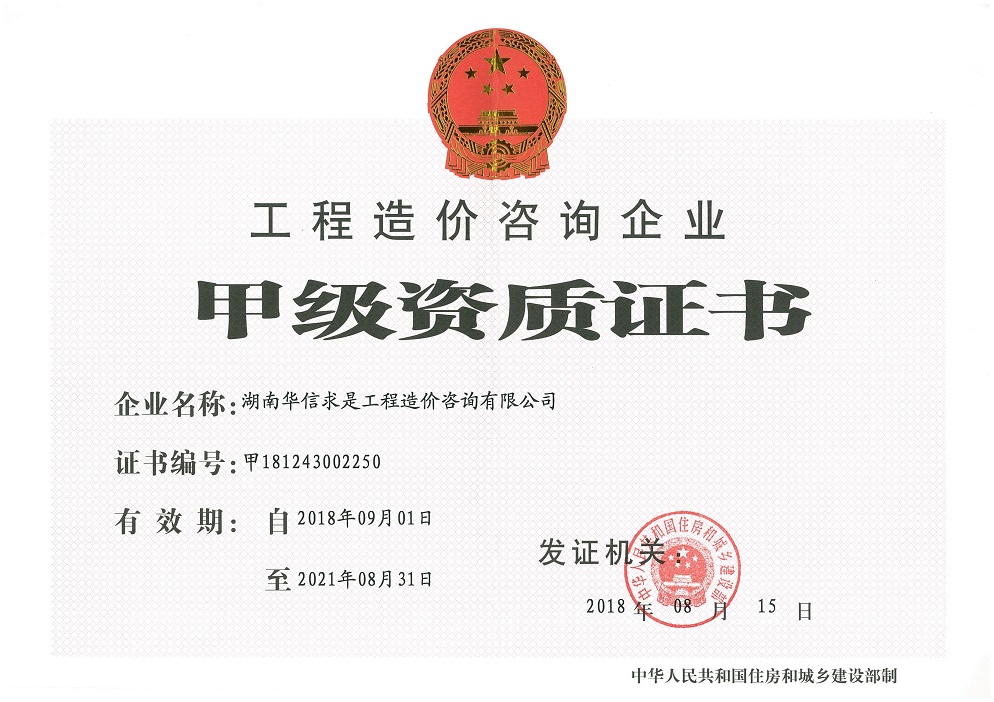 工程造價咨詢甲級資質(zhì)
