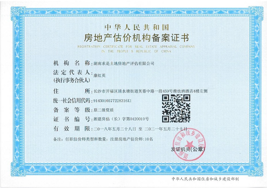 房地產(chǎn)評估機構(gòu)資質(zhì)證書