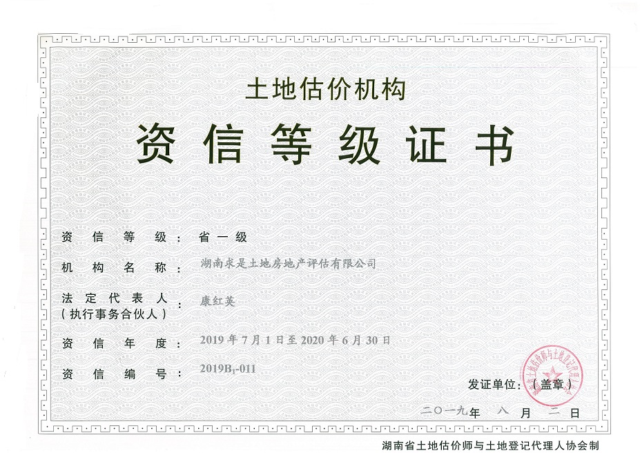 土地評估機構(gòu)資信等級證書