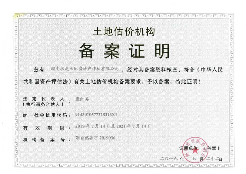 土地評估機構(gòu)備案證明