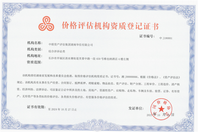 價格評估機構(gòu)資質(zhì)登記證