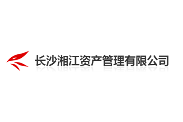 長(zhǎng)沙湘江資產(chǎn)管理有限公司