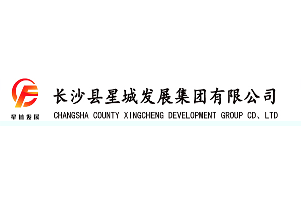 長(zhǎng)沙縣星城發(fā)展集團(tuán)有限公司