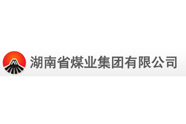 湖南省煤業(yè)集團(tuán)有限公司