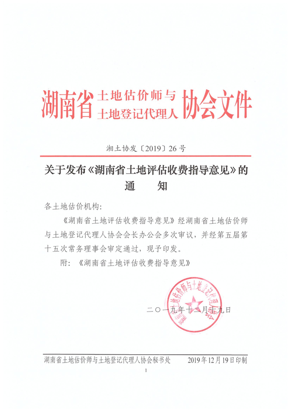 關(guān)于發(fā)布《湖南省土地評(píng)估收費(fèi)指導(dǎo)意見(jiàn)》的通知2019年