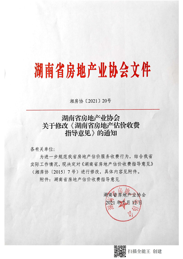 修改房地產(chǎn)估價(jià)收費(fèi)指導(dǎo)意見(jiàn)