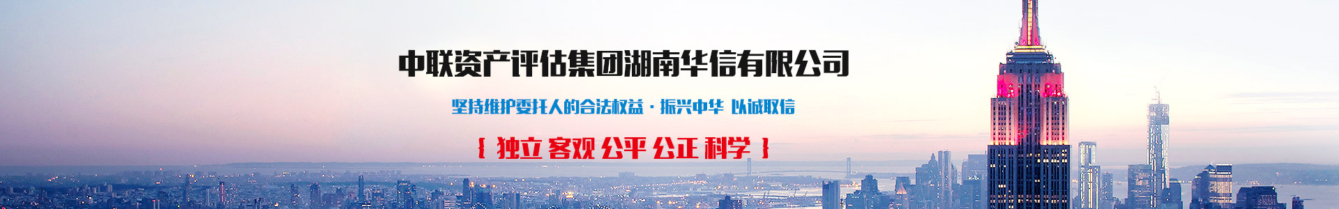 中聯(lián)資產(chǎn)評估集團(tuán)湖南華信有限公司 — 長沙資產(chǎn)評估|長沙土地評估|長沙土地登記代理