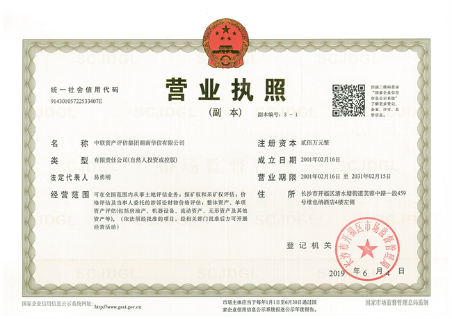 中聯(lián)資產(chǎn)評(píng)估集團(tuán)湖南華信有限公司,長沙資產(chǎn)評(píng)估,長沙土地評(píng)估,長沙土地登記代理